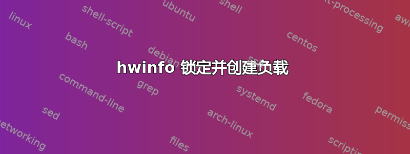 hwinfo 锁定并创建负载