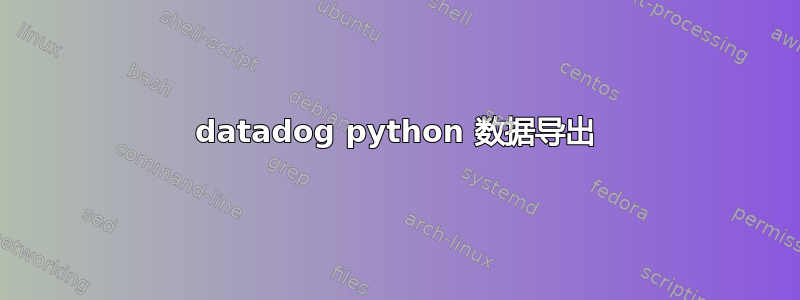 datadog python 数据导出