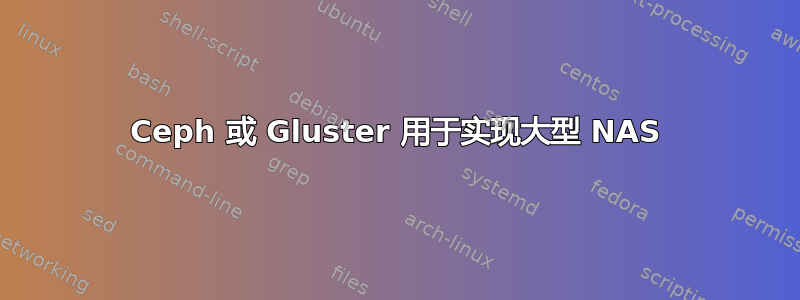 Ceph 或 Gluster 用于实现大型 NAS