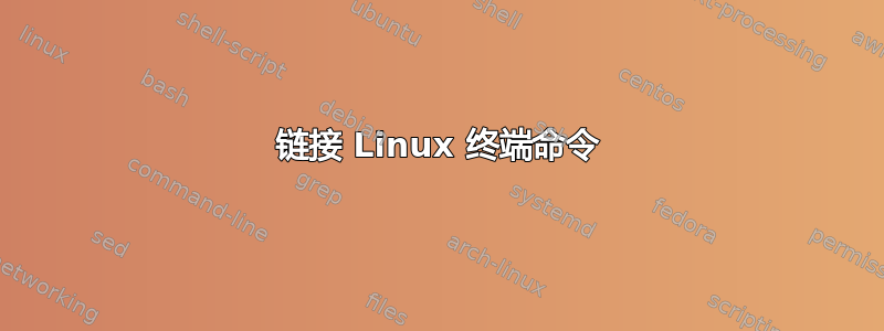 链接 Linux 终端命令