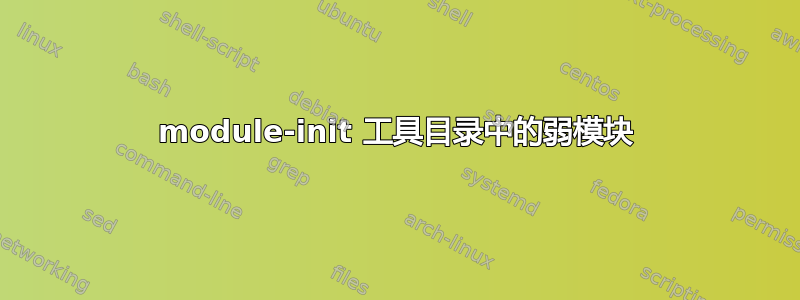 module-init 工具目录中的弱模块