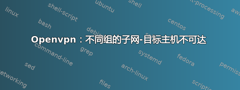 Openvpn：不同组的子网-目标主机不可达