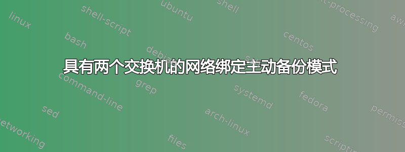 具有两个交换机的网络绑定主动备份模式