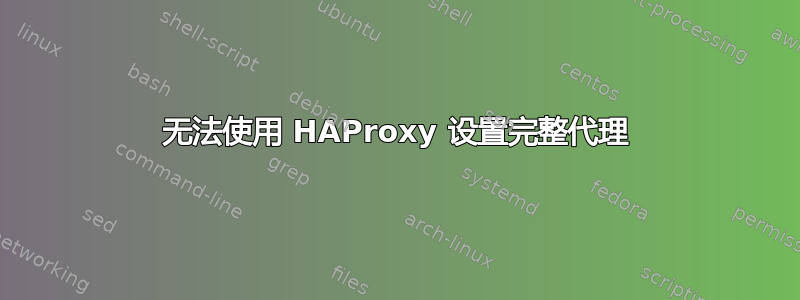 无法使用 HAProxy 设置完整代理