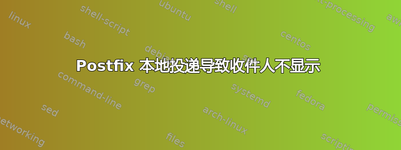 Postfix 本地投递导致收件人不显示