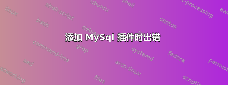 添加 MySql 插件时出错