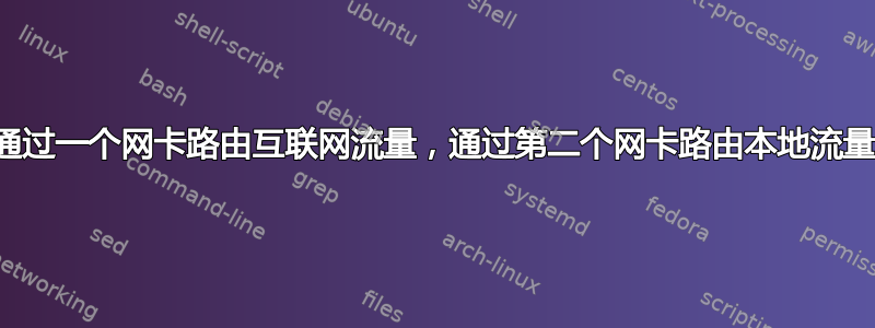 通过一个网卡路由互联网流量，通过第二个网卡路由本地流量