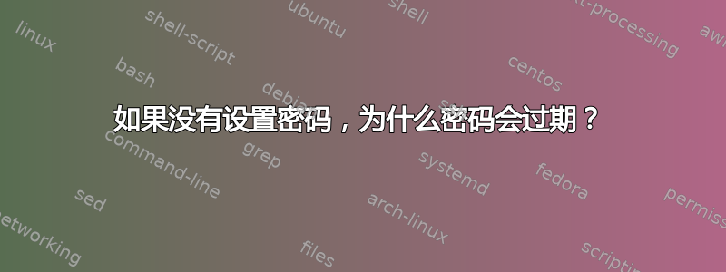 如果没有设置密码，为什么密码会过期？