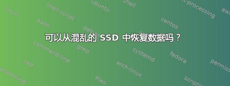 可以从混乱的 SSD 中恢复数据吗？