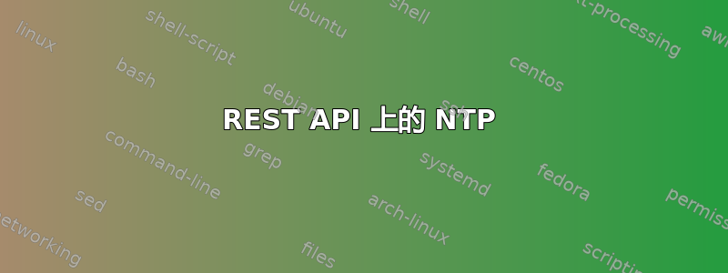 REST API 上的 NTP