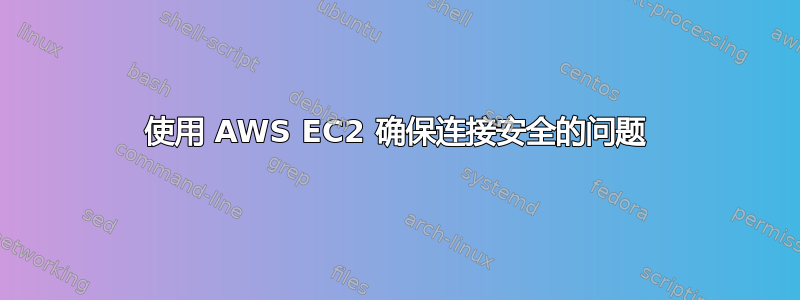 使用 AWS EC2 确保连接安全的问题