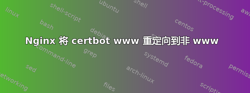 Nginx 将 certbot www 重定向到非 www 