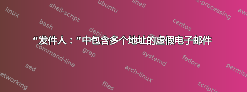 “发件人：”中包含多个地址的虚假电子邮件