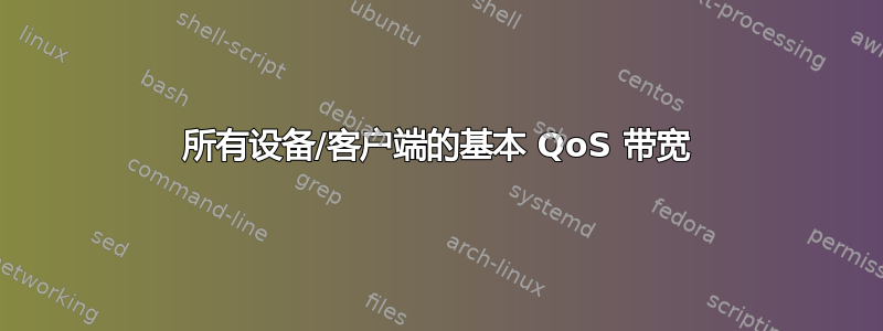 所有设备/客户端的基本 QoS 带宽