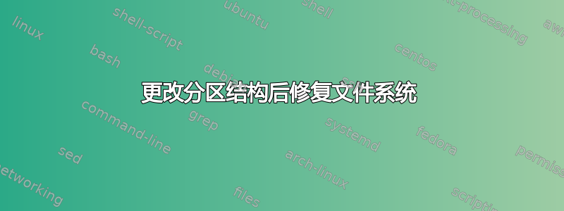 更改分区结构后修复文件系统