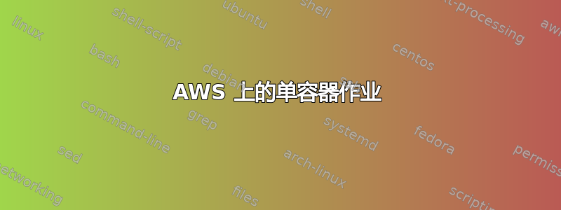 AWS 上的单容器作业