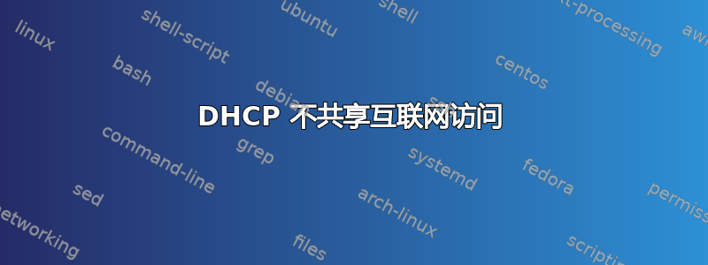 DHCP 不共享互联网访问