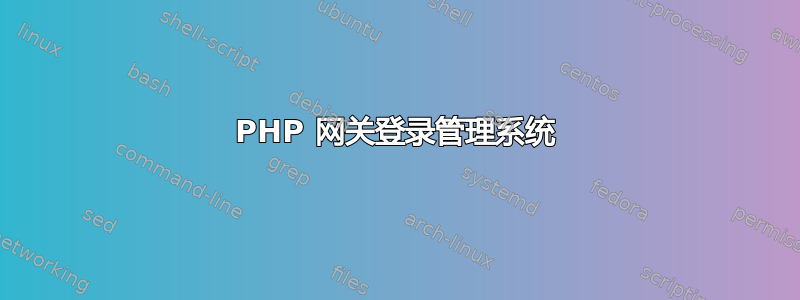 PHP 网关登录管理系统