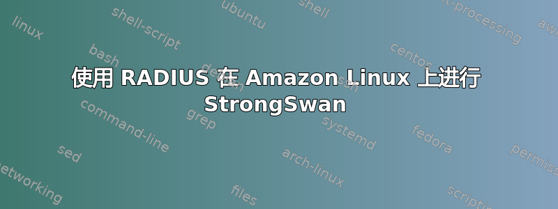 使用 RADIUS 在 Amazon Linux 上进行 StrongSwan