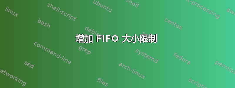 增加 FIFO 大小限制