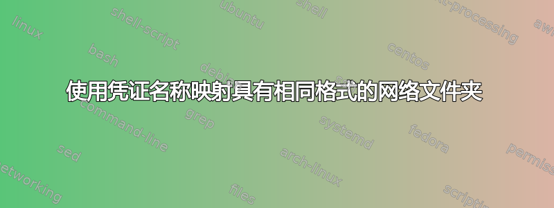 使用凭证名称映射具有相同格式的网络文件夹