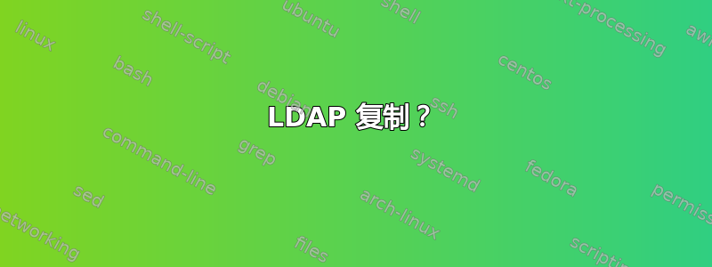 LDAP 复制？