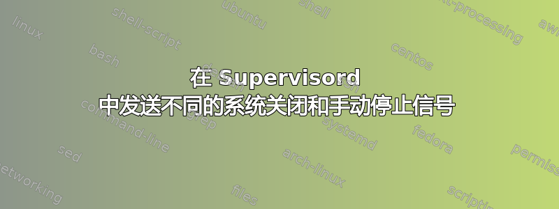 在 Supervisord 中发送不同的系统关闭和手动停止信号