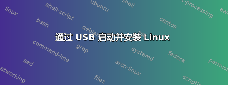 通过 USB 启动并安装 Linux