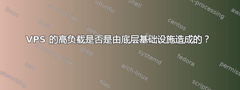 VPS 的高负载是否是由底层基础设施造成的？