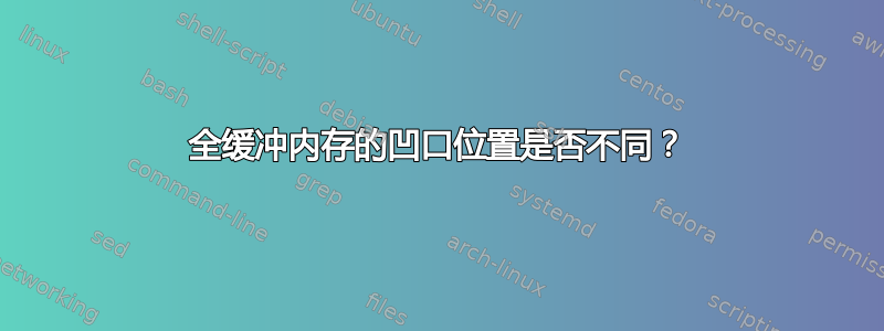 全缓冲内存的凹口位置是否不同？