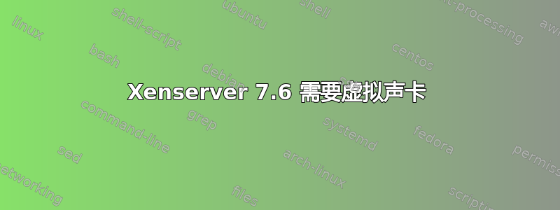 Xenserver 7.6 需要虚拟声卡