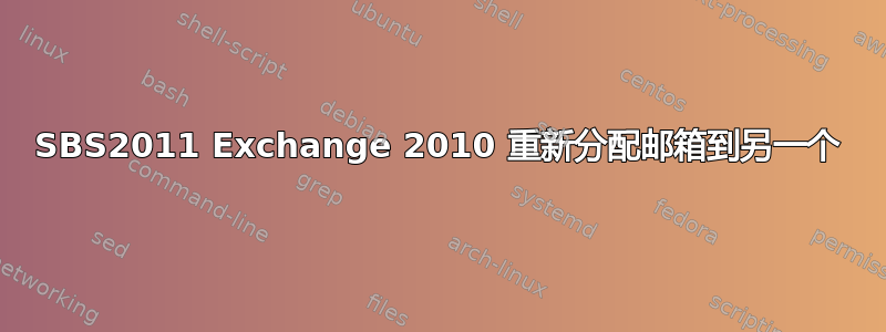 SBS2011 Exchange 2010 重新分配邮箱到另一个