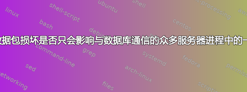 网络数据包损坏是否只会影响与数据库通信的众多服务器进程中的一个？