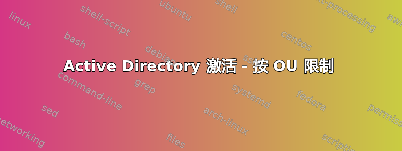 Active Directory 激活 - 按 OU 限制