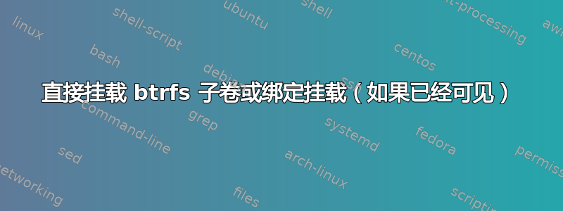 直接挂载 btrfs 子卷或绑定挂载（如果已经可见）