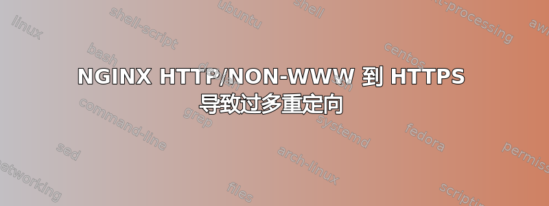 NGINX HTTP/NON-WWW 到 HTTPS 导致过多重定向