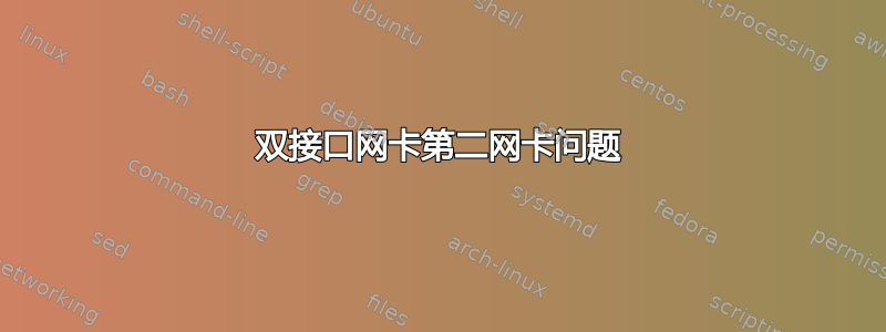 双接口网卡第二网卡问题