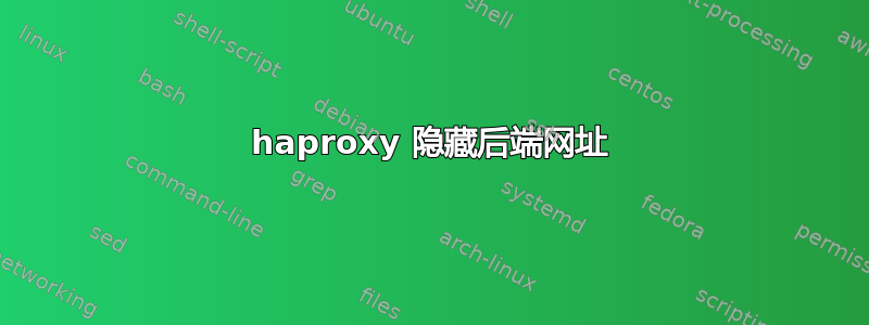 haproxy 隐藏后端网址