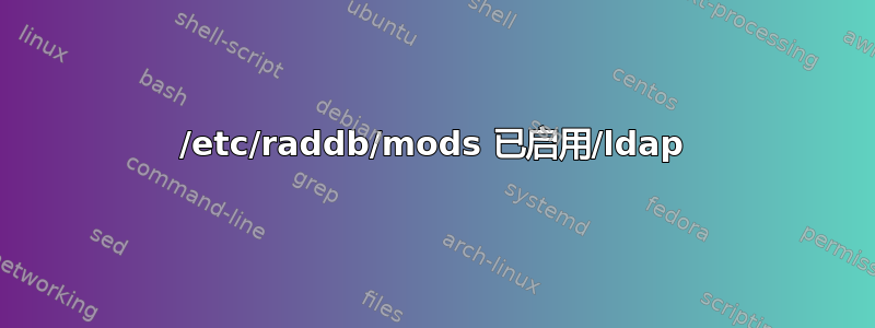 /etc/raddb/mods 已启用/ldap