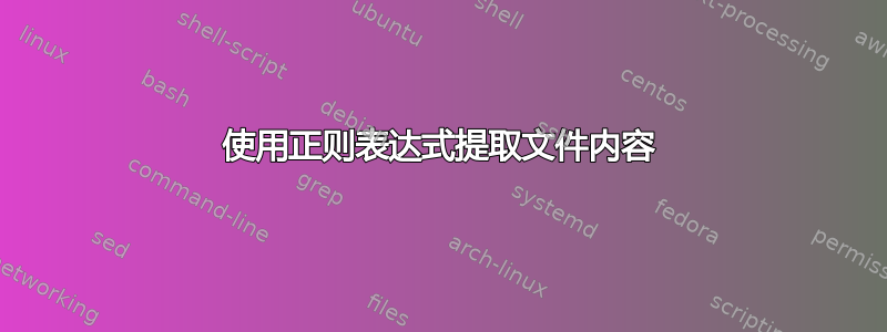 使用正则表达式提取文件内容