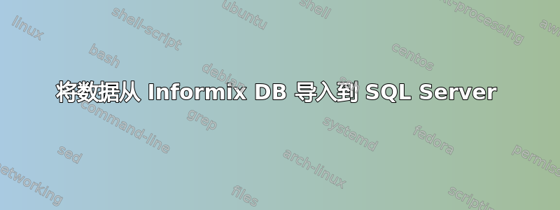 将数据从 Informix DB 导入到 SQL Server