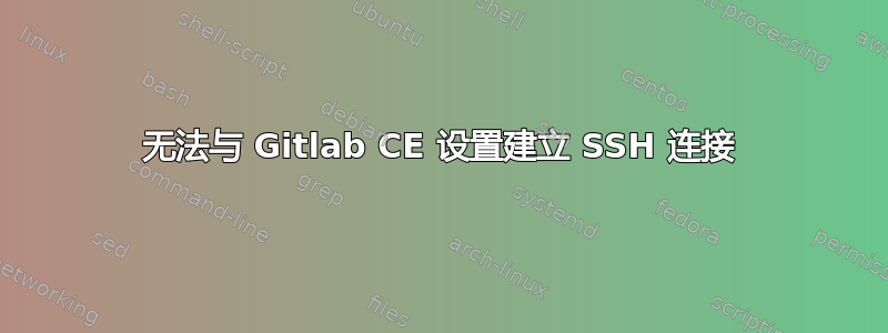 无法与 Gitlab CE 设置建立 SSH 连接