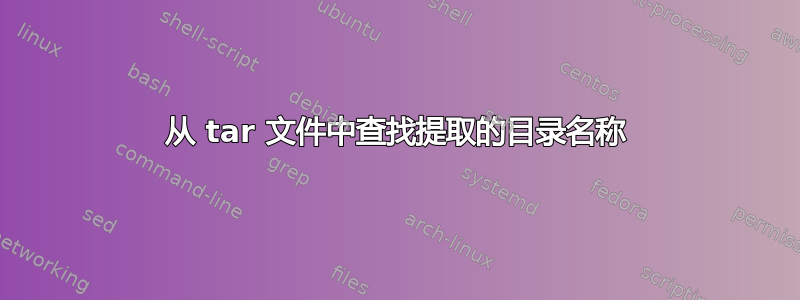 从 tar 文件中查找提取的目录名称