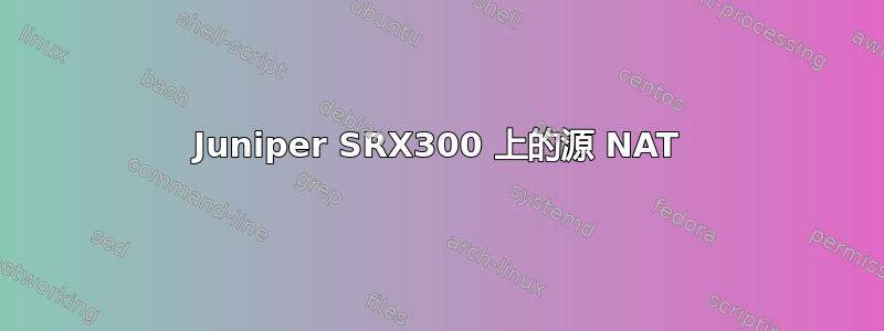 Juniper SRX300 上的源 NAT