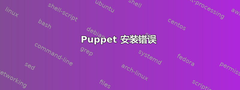 Puppet 安装错误