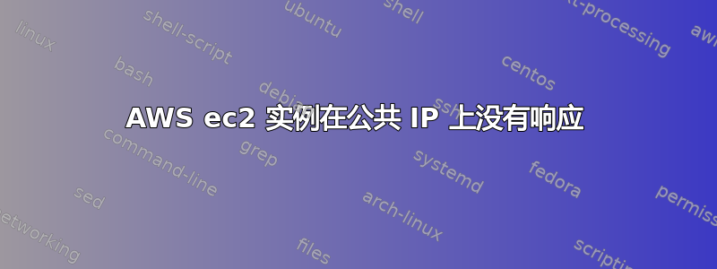 AWS ec2 实例在公共 IP 上没有响应