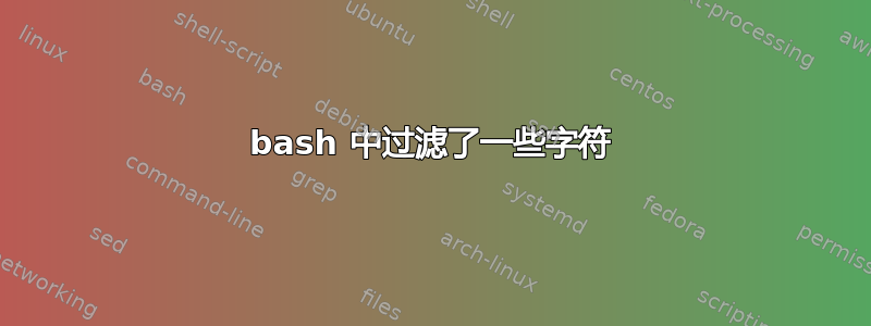 bash 中过滤了一些字符