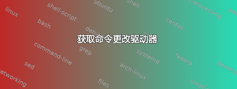 获取命令更改驱动器