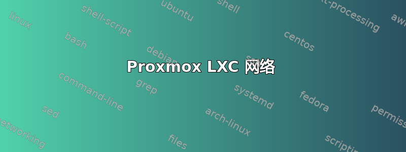 Proxmox LXC 网络