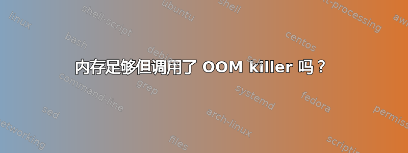 内存足够但调用了 OOM killer 吗？